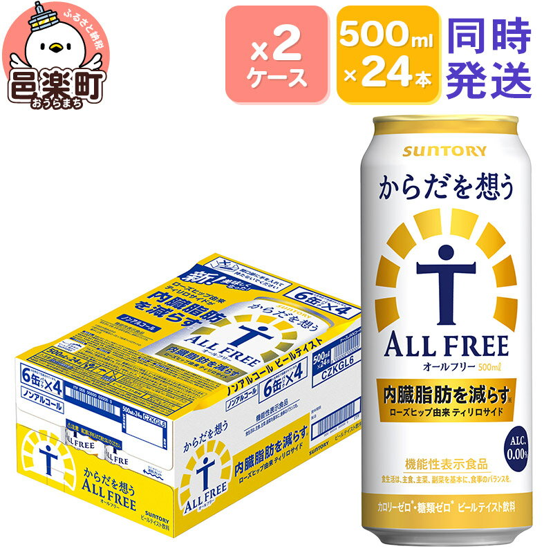 サントリー・からだを想うオールフリー（機能性表示食品）500ml×24本入り×2ケース