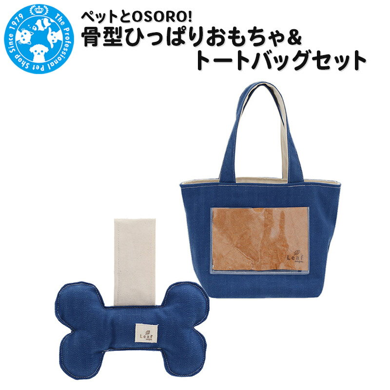 ペットとOSORO! 骨型ひっぱりおもちゃ＆トートバッグセット