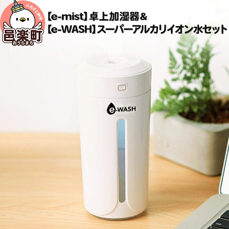 【e-mist】卓上加湿器＆【e-WASH】スーパーアルカリイオン水セット