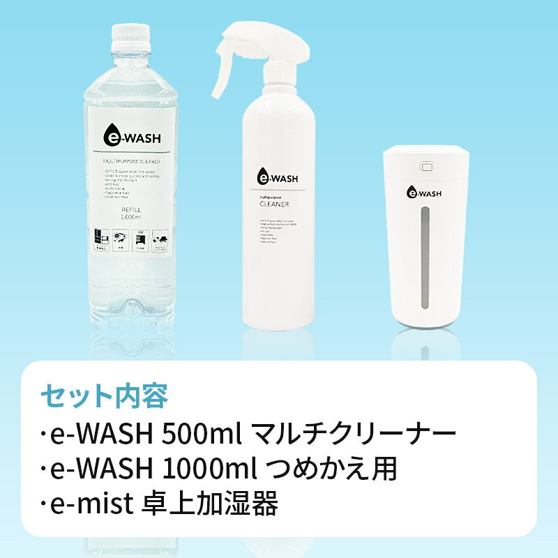 【ふるさと納税】【e-mist】卓上加湿器＆【e-WASH】スーパーアルカリイオン水セット サムネイル2