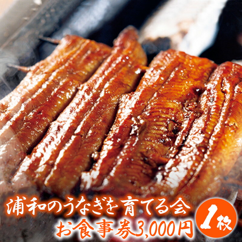 浦和のうなぎを育てる会　お食事券　【11100-0128】