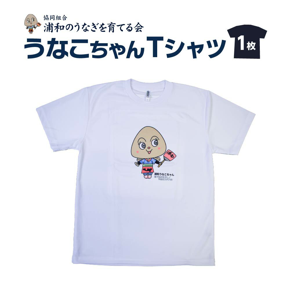 【浦和のうなぎを育てる会】うなこちゃんTシャツ　【11100-1460】＃ うなぎ やなせたかし 鰻 ウナギ 浦和のうなぎ 浦和のうなぎを育てる会 埼玉県 さいたま市 送料無料 ギフト プレゼント ファッション 洋服 Lサイズ