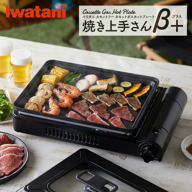イワタニ　カセットガスホットプレート　焼き上手さんβプラス　CB-GHP-BPLS　ブラック　アウトドア　キャンプ　レジャー　コンロ　【11100-0284】
