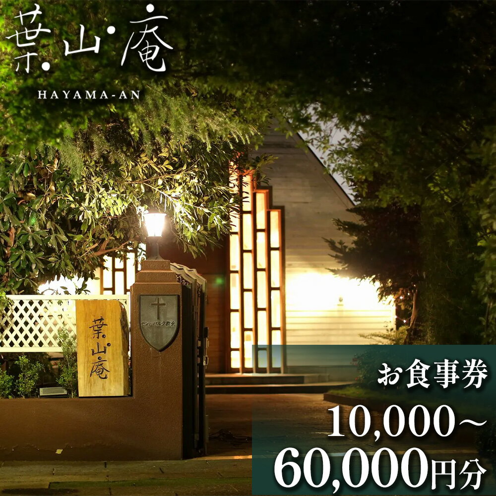 eglise de 葉山庵 お食事券　10,000円〜60,000円分　【11100-0631〜636】 エグリーズ ドゥ 葉山庵 はやまあん フランス料理 フレンチ 食事券 3000円 6000円 9000円 12000円 15000円 18000円 さいたま市 埼玉県 誕生日 ギフト プレゼント 送料無料
