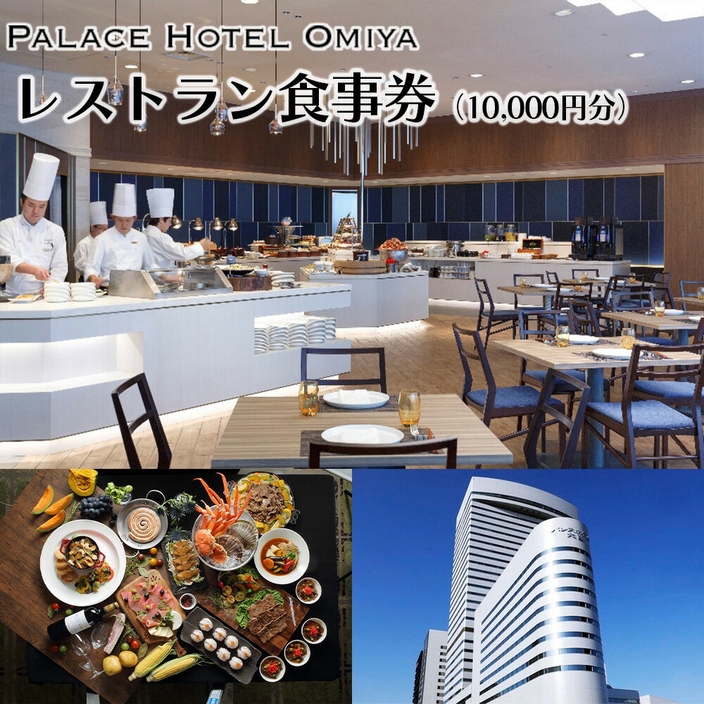パレスホテル大宮レストラン食事券（10,000円分）　【11100-0741】 パレスエンタープライズ PALACE HOTEL OMIYA 大宮駅 ホテル 和食 洋食 中華料理 さいたま市 埼玉県 誕生日 ギフト プレゼント 送料無料
