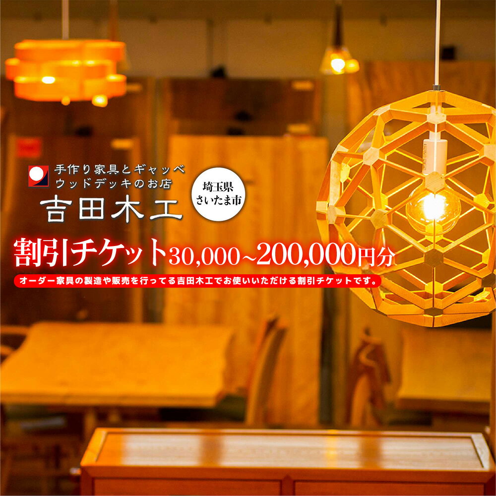 吉田木工所　割引チケット＜30,000円〜200,000円分＞　【11100-1355】 選べる金額 家具 オーダーメイド オーダー家具 さいたま市 埼玉県 無垢材 チケット 割引券