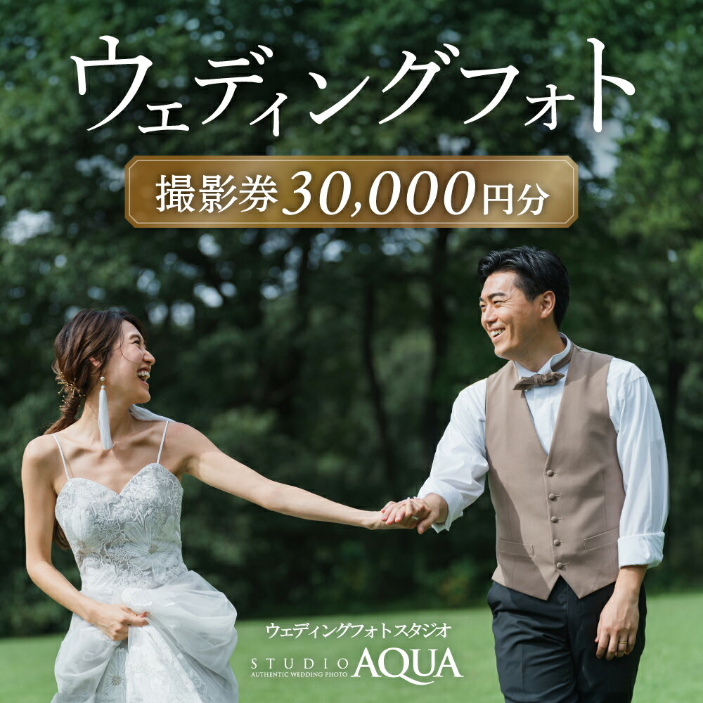 ウェディングフォト30,000円分撮影券【スタジオアクア大宮店】　【11100-1405】
