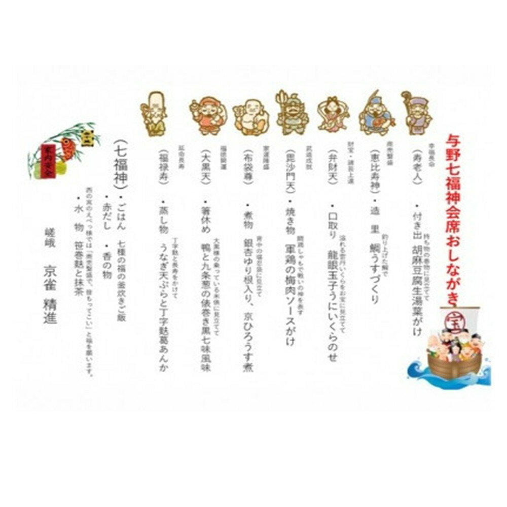 【ふるさと納税】京雀与野七福神会席ペアお食事券（要予約）　【11100-0059】 - 画像2