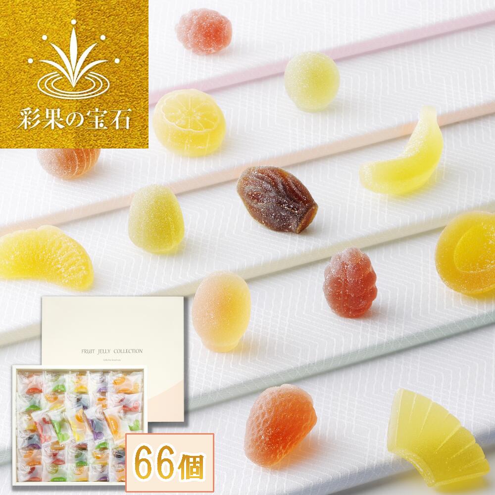 彩果の宝石フルーツゼリーコレクション（66個入）　【11100-0301】