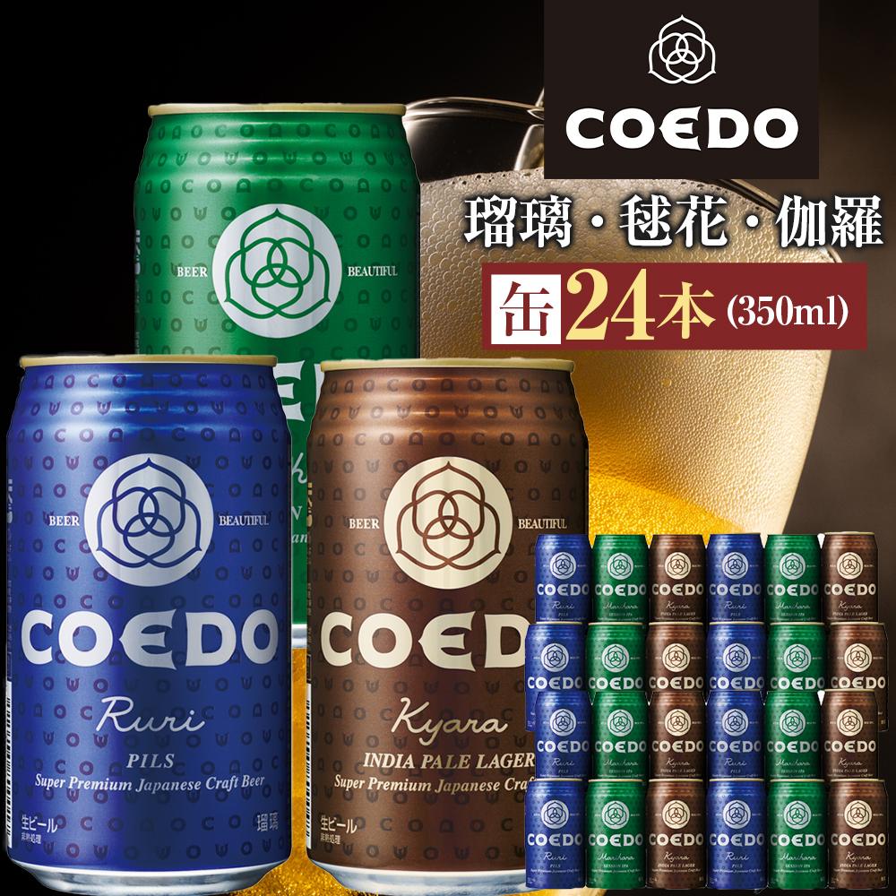 コエドビール　COEDOカジュアルセット（瑠璃、毬花、伽羅24本入り） ／ お酒 地ビール クラフトビール 埼玉県