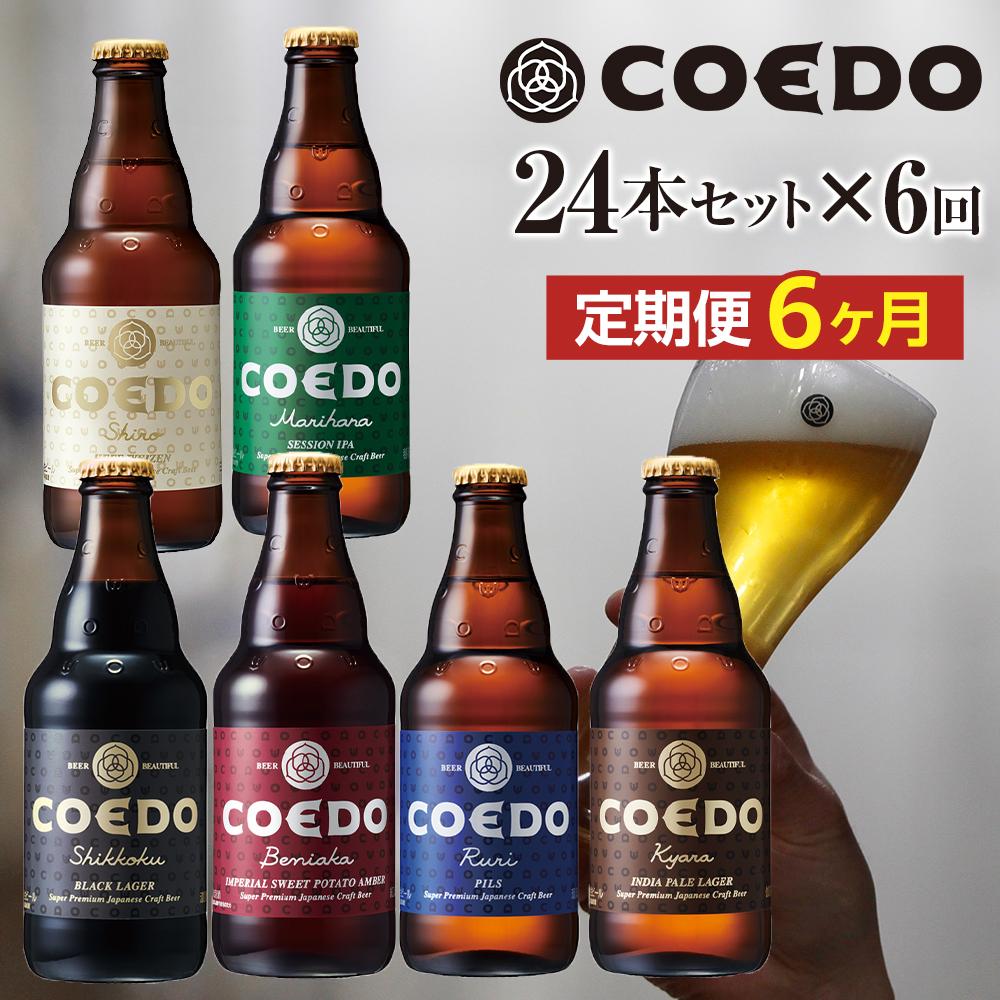 【6ヶ月定期便】コエドバラエティセット瓶24本入り ／ お酒 ビール 地ビール クラフトビール 埼玉県 特産品