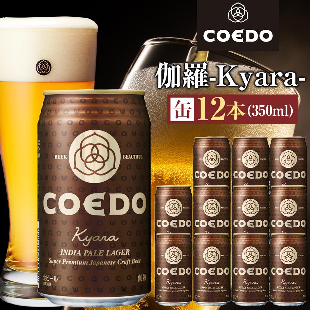 コエドビール　伽羅-Kyara- 缶12本 ／ お酒 プレミアムピルスナービール 地ビール クラフトビール 埼玉県 特産品