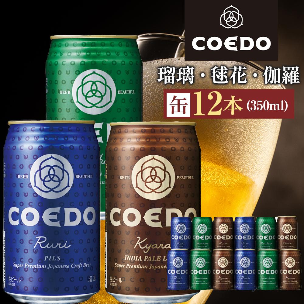 コエドビール　缶3種類12本セット（瑠璃、毬花、伽羅12本入り） ／ お酒 地ビール クラフトビール 埼玉県