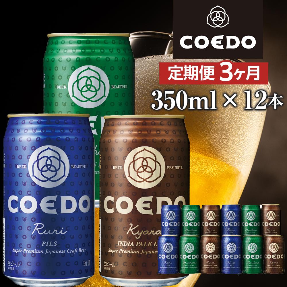 《レビューキャンペーン対象》【3ヶ月定期便】コエドビール　缶3種類12本セット（瑠璃、毬花、伽羅12本入り） ／ お酒 地ビール クラフトビール 埼玉県 特産品