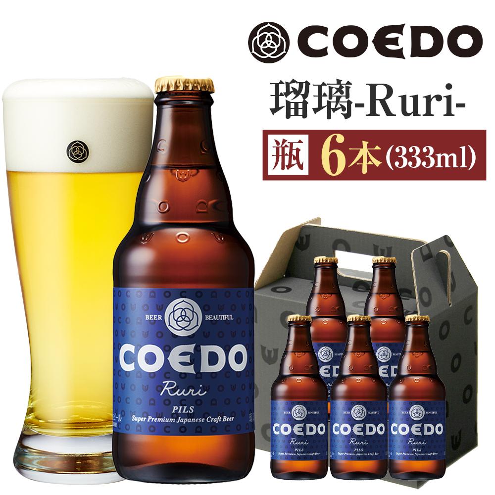 コエドビール　瑠璃-Ruri- 瓶6本 ／ お酒 プレミアムピルスナービール 地ビール クラフトビール 埼玉県 特産品