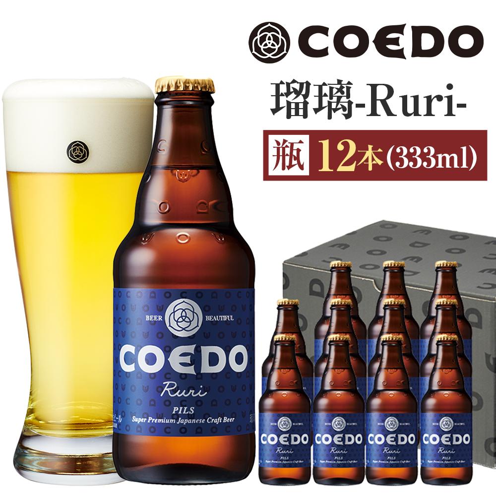 瑠璃-Ruri- 333ml 瓶　12本入り ／ お酒 プレミアムピルスナービール 地ビール クラフトビール 埼玉県 特産品