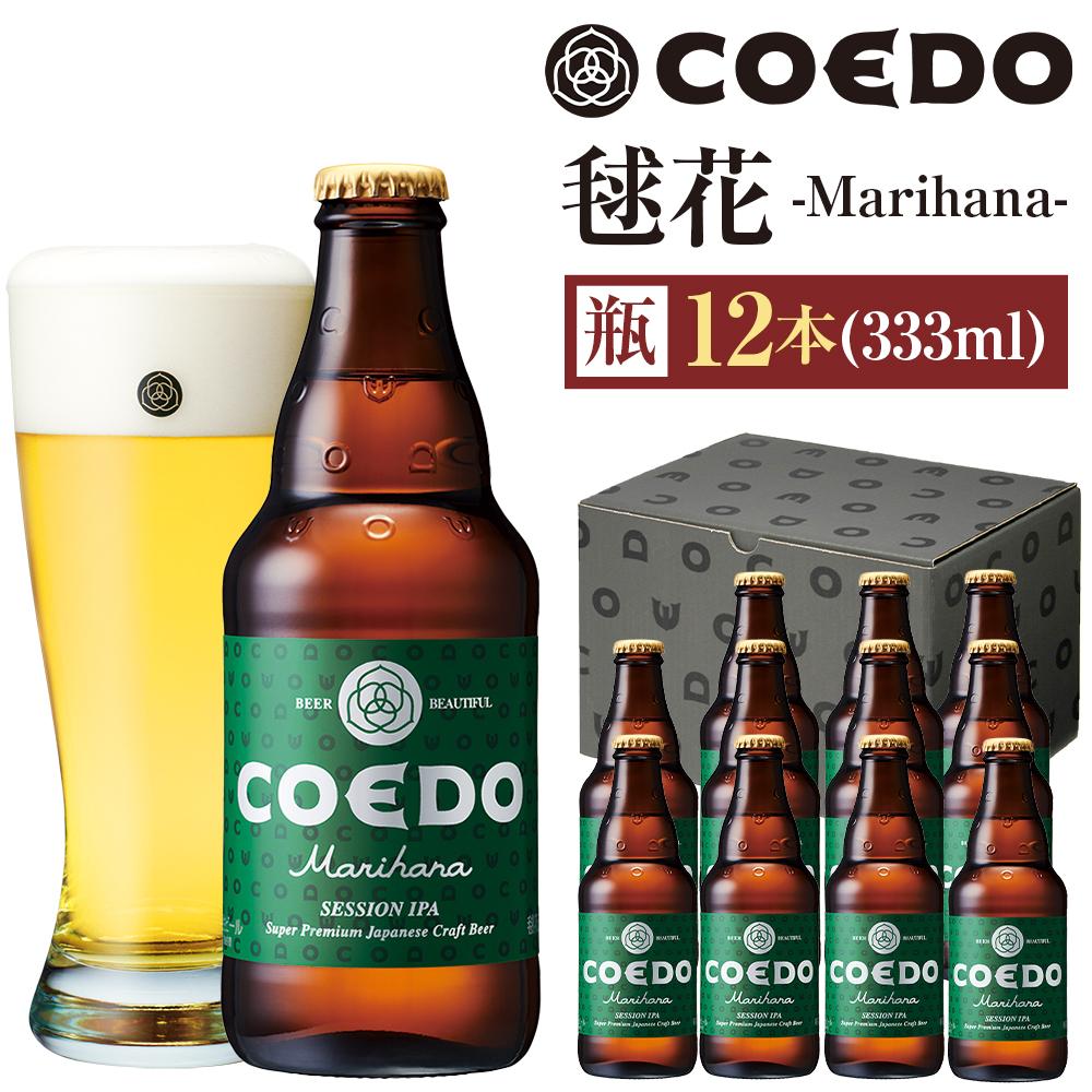 毬花-Marihana- 333ml 瓶　12本入り ／ お酒 プレミアムピルスナービール 地ビール クラフトビール 埼玉県 特産品