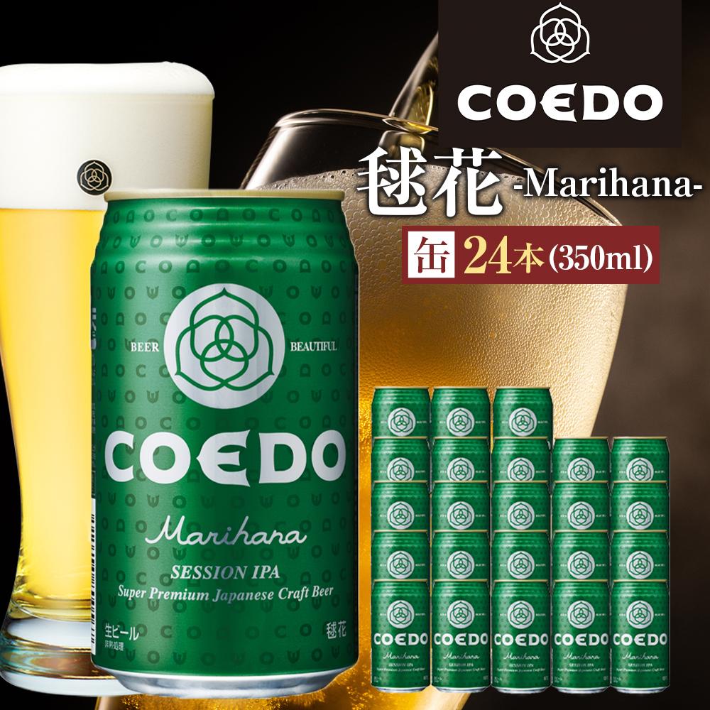 毬花-Marihana- 350ml 缶 24本入り 9kg ／ お酒 プレミアムピルスナービール 地ビール クラフトビール 埼玉県 特産品
