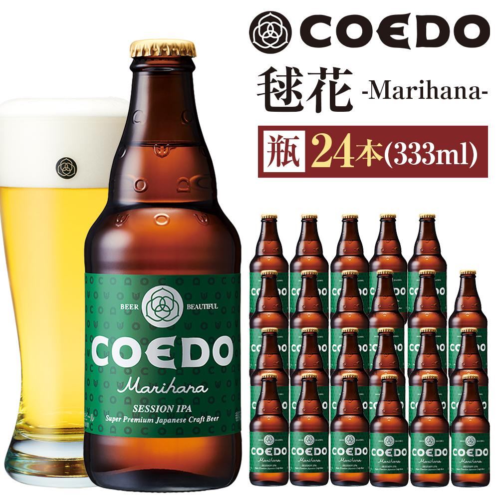 毬花-Marihana- 333ml 瓶　24本入り 14.5kg ／ お酒 プレミアムピルスナービール 地ビール クラフトビール 埼玉県 特産品