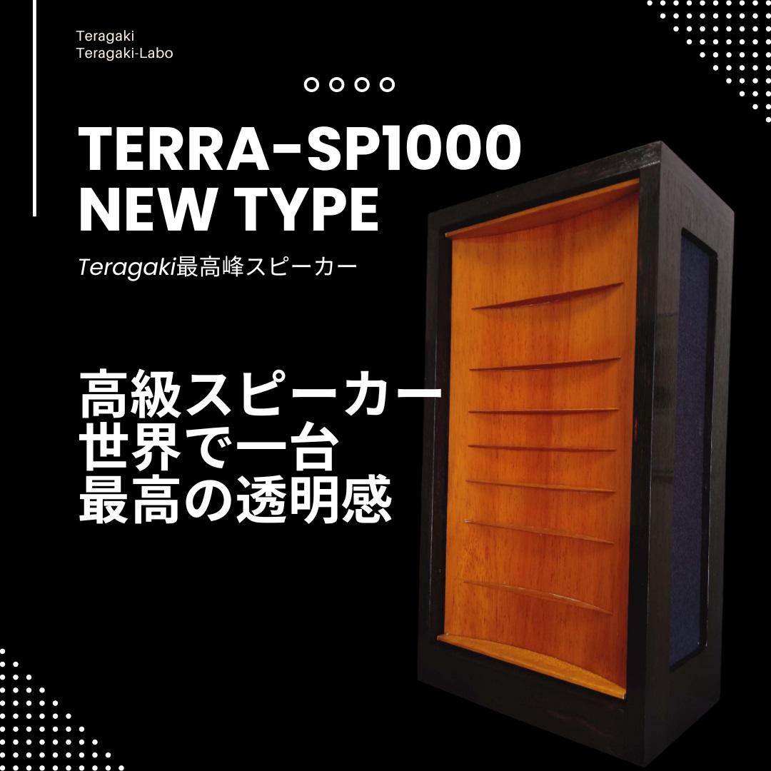 TeragakiスピーカーTERRA-SP1000 New Type | 音響 スピーカー 音楽 演奏 人気 おすすめ 送料無料