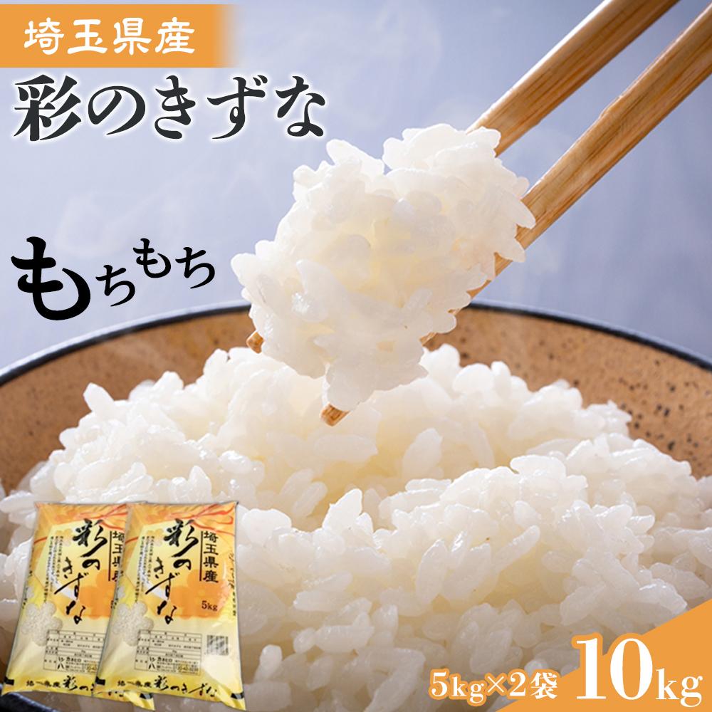 【彩のきずな】10kg ／ お米 白米 埼玉県