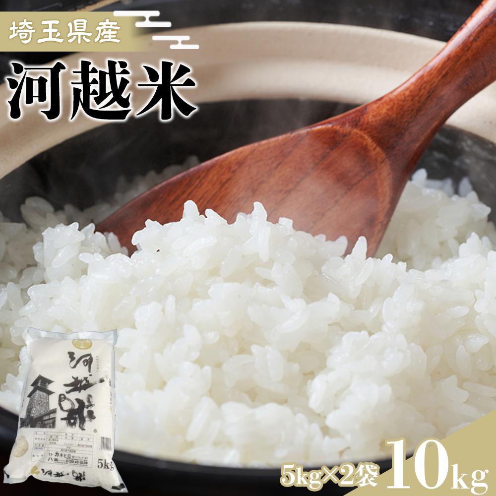 河越米　10kg ／ お米 白米 こしひかり 埼玉県