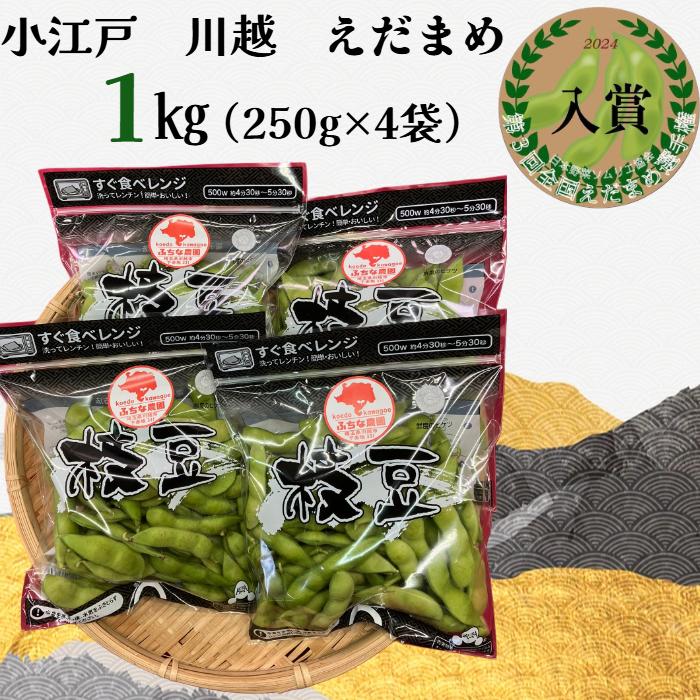 小江戸　川越　えだまめ1箱　1kg（250g×4袋） | 野菜 やさい 食品 人気 おすすめ 送料無料