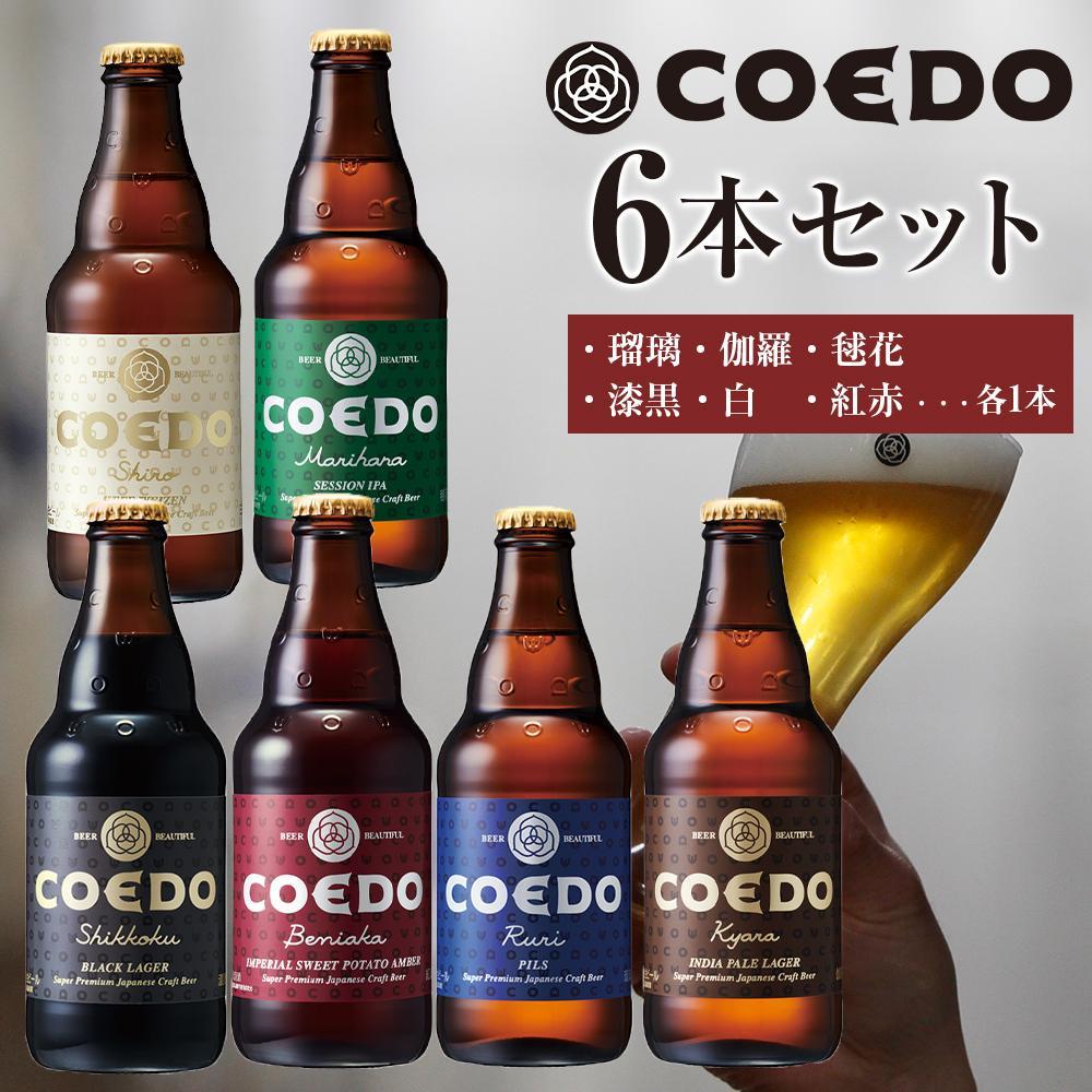 コエドビール瓶6本セット/12本セット ／ お酒 地ビール 地ビール クラフトビール 埼玉県