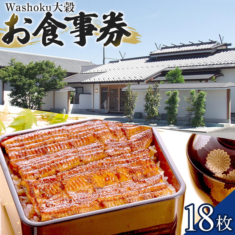 Washoku大穀　お食事券18枚 ／ チケット 和食料理 埼玉県
