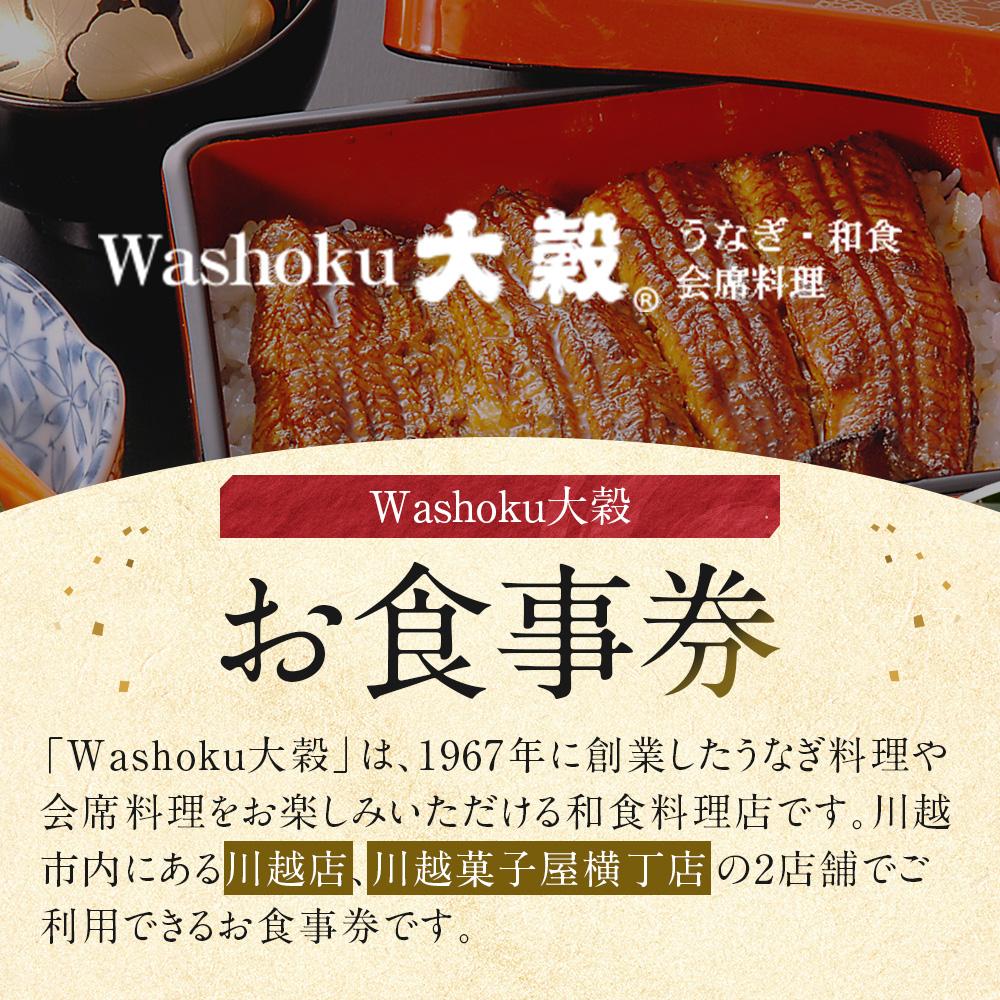 【ふるさと納税】Washoku大穀　お食事券18枚 ／ チケット 和食料理 埼玉県 サムネイル2
