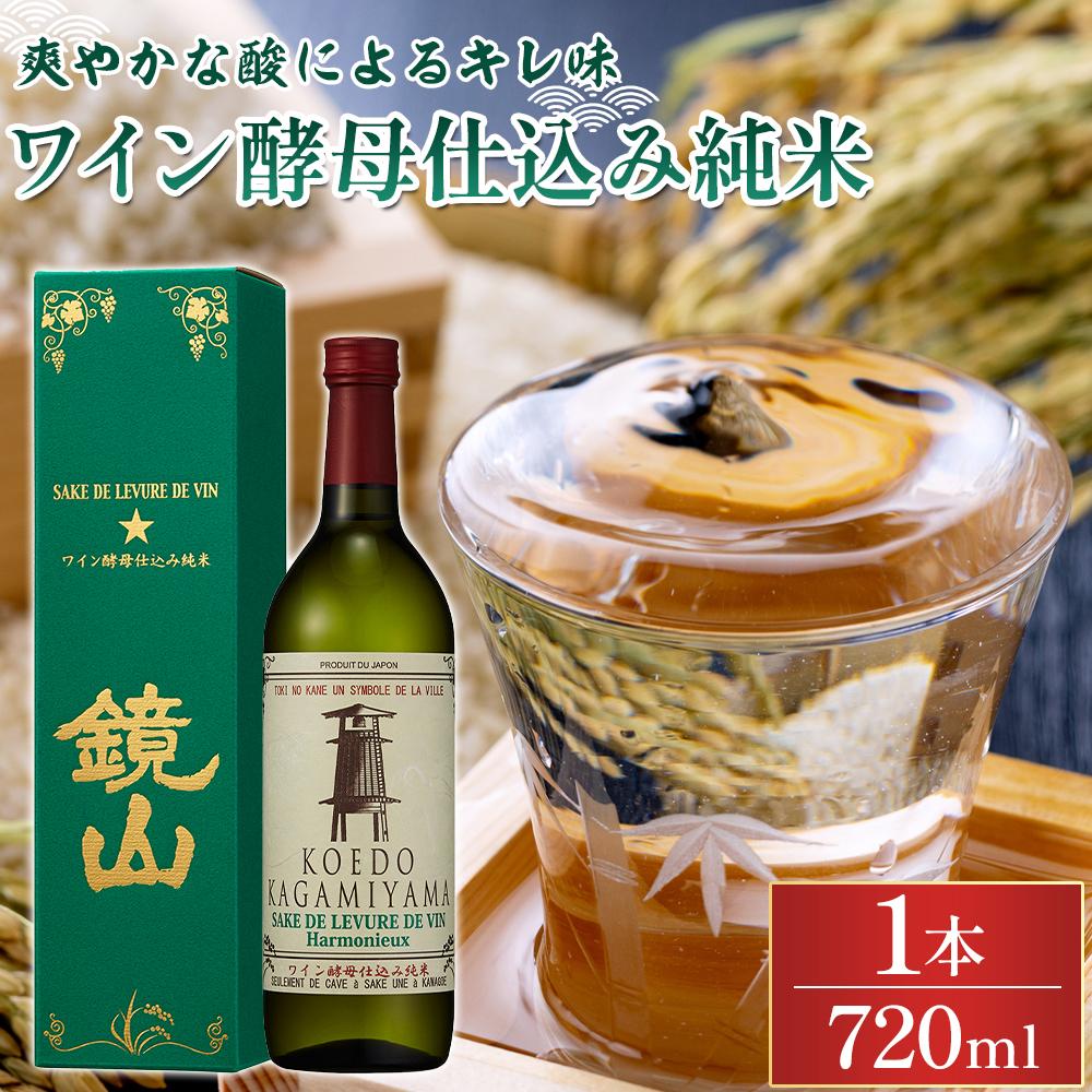 鏡山　ワイン酵母仕込み純米　720ml ／ 酒 埼玉県 特産品