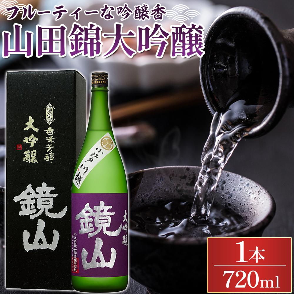 鏡山　山田錦大吟醸　720ml ／ 酒 埼玉県 特産品