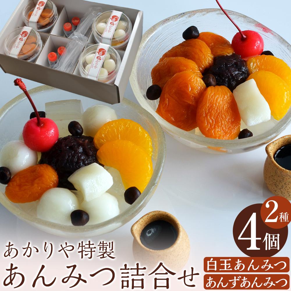 あかりや特製　あんみつ詰合せ（4個） ／ 和菓子 スイーツ デザート 白玉 埼玉県