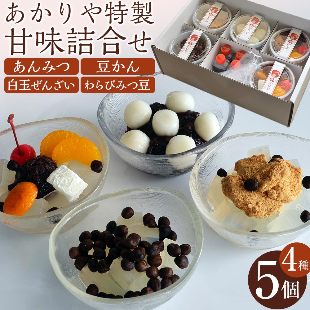 あかりや特製　甘味詰合せ（5個） ／ 和菓子 スイーツ デザート 白玉 ぜんぜい セット 埼玉県