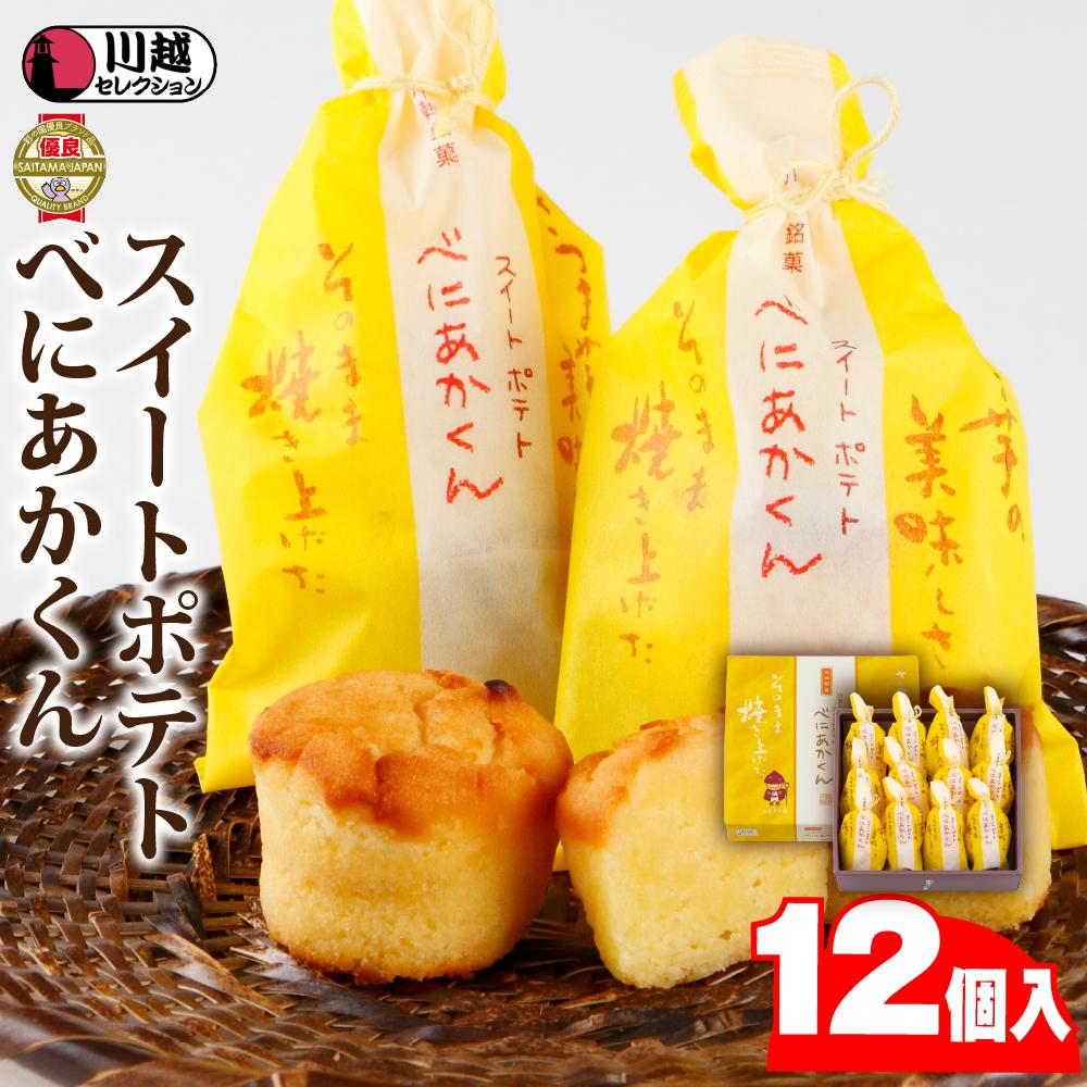 スイートポテトべにあかくん12個入 ／ スイーツ 洋菓子 埼玉県