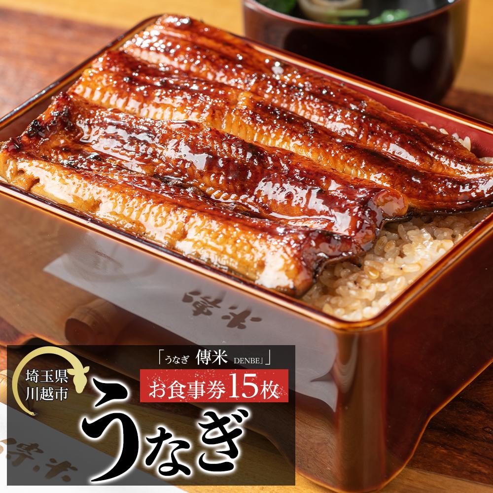【15枚】うなぎ　傳米　お食事券 ／ 鰻 ウナギ 炭火焼 チケット 埼玉県