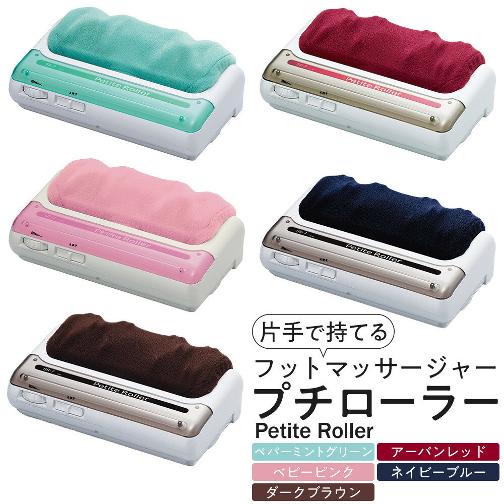 フットマッサージャー「プチローラー」　1.5kg ／ マッサージ器 疲労回復 筋肉痛 埼玉県