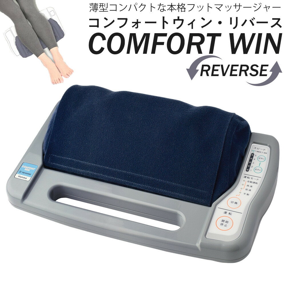 「コンフォートウィン・リバース」3.7kgフットマッサージャー ／ マッサージ器 疲労回復 筋肉痛 埼玉県