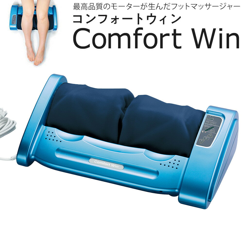 「コンフォートウィン」4.9kgフットマッサージャー ／ マッサージ器 疲労回復 筋肉痛 埼玉県