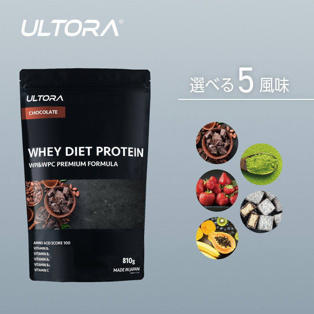 【5種類の味からセレクト】ULTORA ホエイ ダイエット プロテイン 1kg／810g／トレーニング タンパク質 アミノ酸 埼玉県