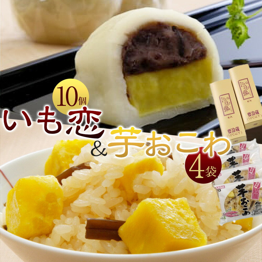 いも恋・芋おこわセット ／ 銘菓 饅頭 まんじゅう 米飯 埼玉県