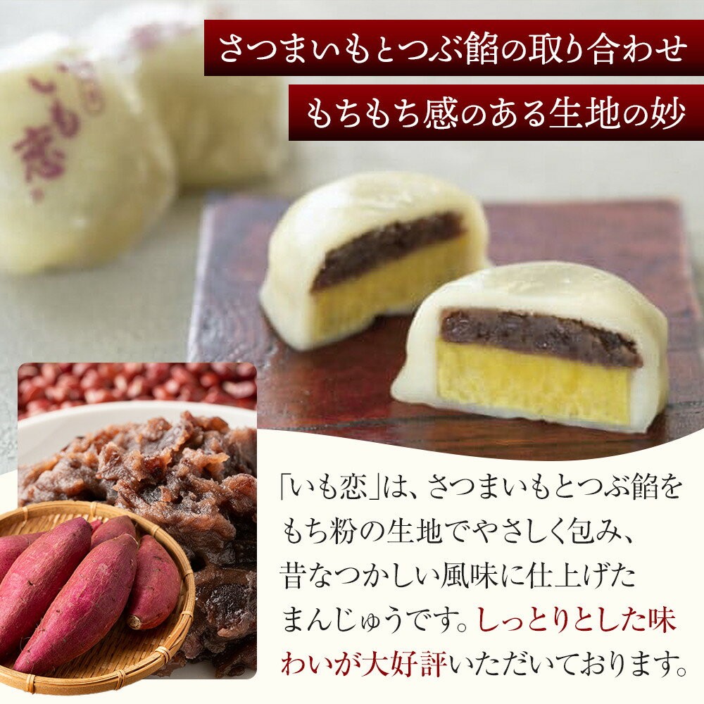 【ふるさと納税】いも恋・芋おこわセット ／ 銘菓 饅頭 まんじゅう 米飯 埼玉県 - 画像2