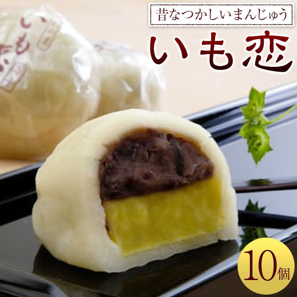 いも恋10個入/15個入/30個（5個入×6） ／ ＜テレビで紹介されました！＞銘菓 饅頭 まんじゅう 埼玉県