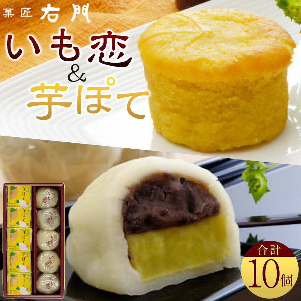 いも恋・芋ぽて 10個入/15個入 ／＜テレビで紹介されました！＞ 銘菓 饅頭 まんじゅう スイートポテト 埼玉県