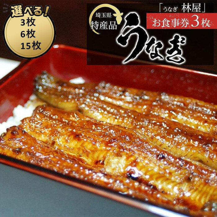 【3枚/6枚/15枚】うなぎ　林屋　お食事券 ／ うな重 鰻 埼玉県 特産品 | ウナギ 蒲焼 送料無料 埼玉県