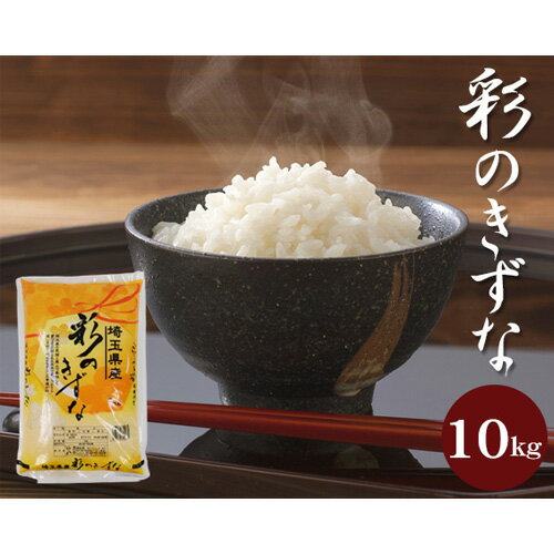 【ふるさと納税】【彩のきずな】10kg ／ お米 白米 埼玉県 - 画像2