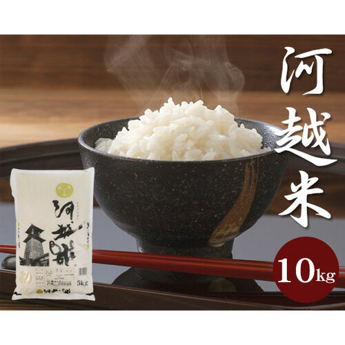 【ふるさと納税】河越米　10kg ／ お米 白米 こしひかり 埼玉県 - 画像2