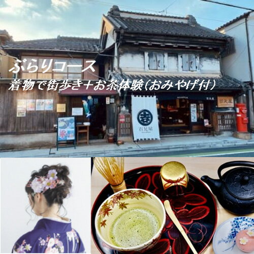 ぶらりコース　着物で街歩き＋お茶体験 ／ チケット お土産付き 百足屋 埼玉県