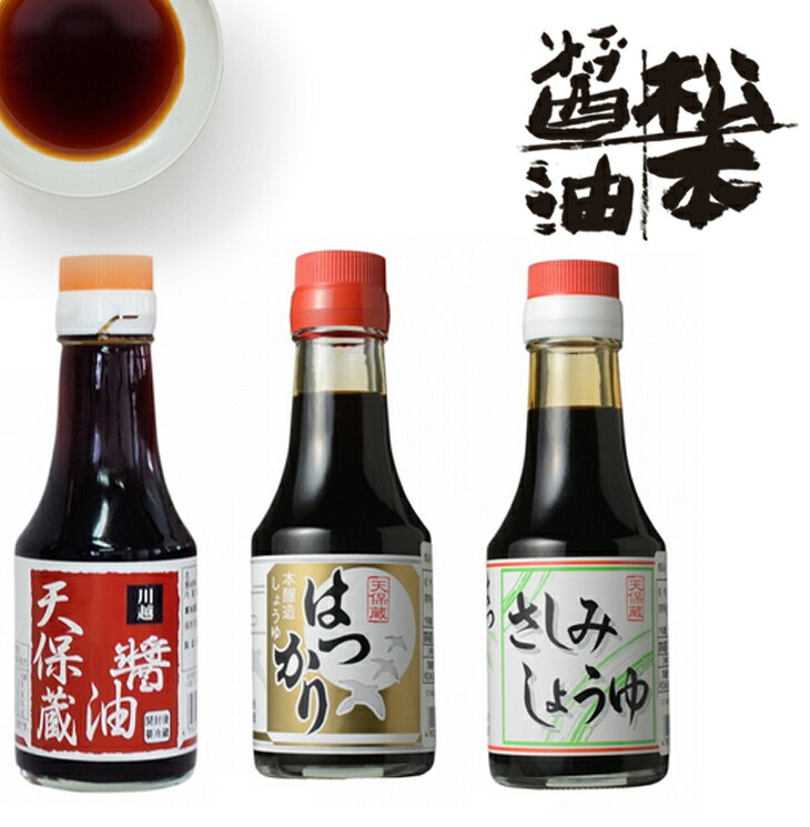 【ふるさと納税】卓上セットB（はつかり醤油、天保蔵醤油、さしみ醤油）各1個 ／ しょうゆ しょう油 埼玉県 サムネイル2