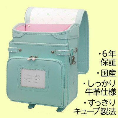 牛革ランドセル キューブ プレミアム パステル 色:ミントグリーン 天地堂オリジナル 埼玉県川口市【1478035】